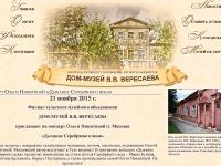 ​Концерт в Доме-музее В.В.Вересаева, 21 ноября 2015
