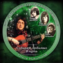 Собирая любимых в путь, обложка диска