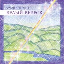 сингл "Белый вереск"