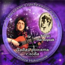 Авторский диск Ольги Никитиной  Давай ронять слова - 2015
