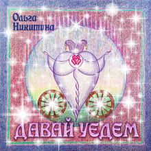 Ольга Никитина - Давай уедем (сингл) 2015 