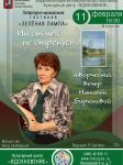 Вечер Н.Бирюковой