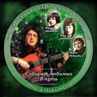 Собирая любимых в путь, обложка диска