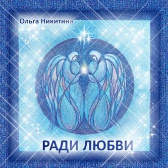 2019 - Ради любви