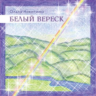 сингл "Белый вереск"