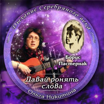 Авторский диск Ольги Никитиной  Давай ронять слова - 2015