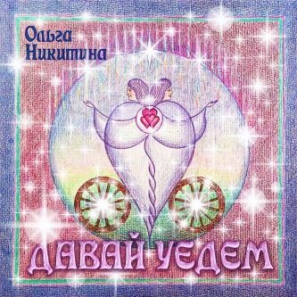 Ольга Никитина - Давай уедем (сингл) 2015 