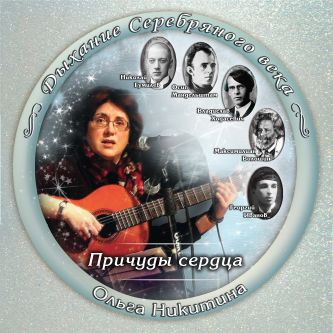 Причуды сердца, обложка диска
