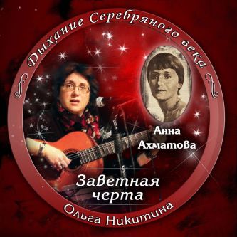 Заветная черта - авторский диск