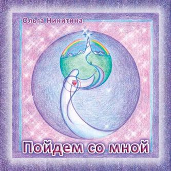 Пойдём со мной - обложка диска с песнями