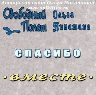 Сингл "Спасибо"
