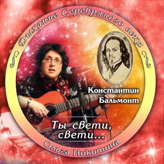Авторский диск Ольги Никитиной  Ты Свети - 2015