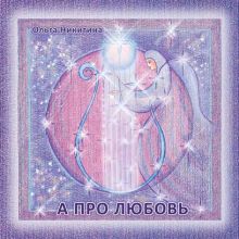 А про любовь - обложка диска с песнями