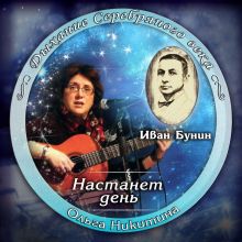 Авторский диск Ольги Никитиной  НАСТАНЕТ ДЕНЬ - 2015