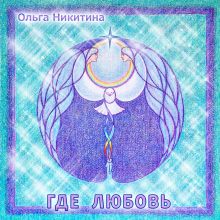 Авторский диск - Где Любовь