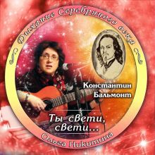 Авторский диск Ольги Никитиной  Ты Свети - 2015