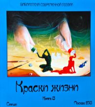 КРАСКИ ЖИЗНИ - подборка новых стихов 