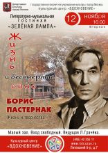 Вечер, посвященный творчеству Б.Л.Пастернака в гостиной «Зеленая лампа» 12 ноября 2013г.