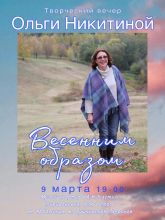Весенним образом - творческий вечер Ольги Никитиной (афиша на 9 марта 2023 г.)